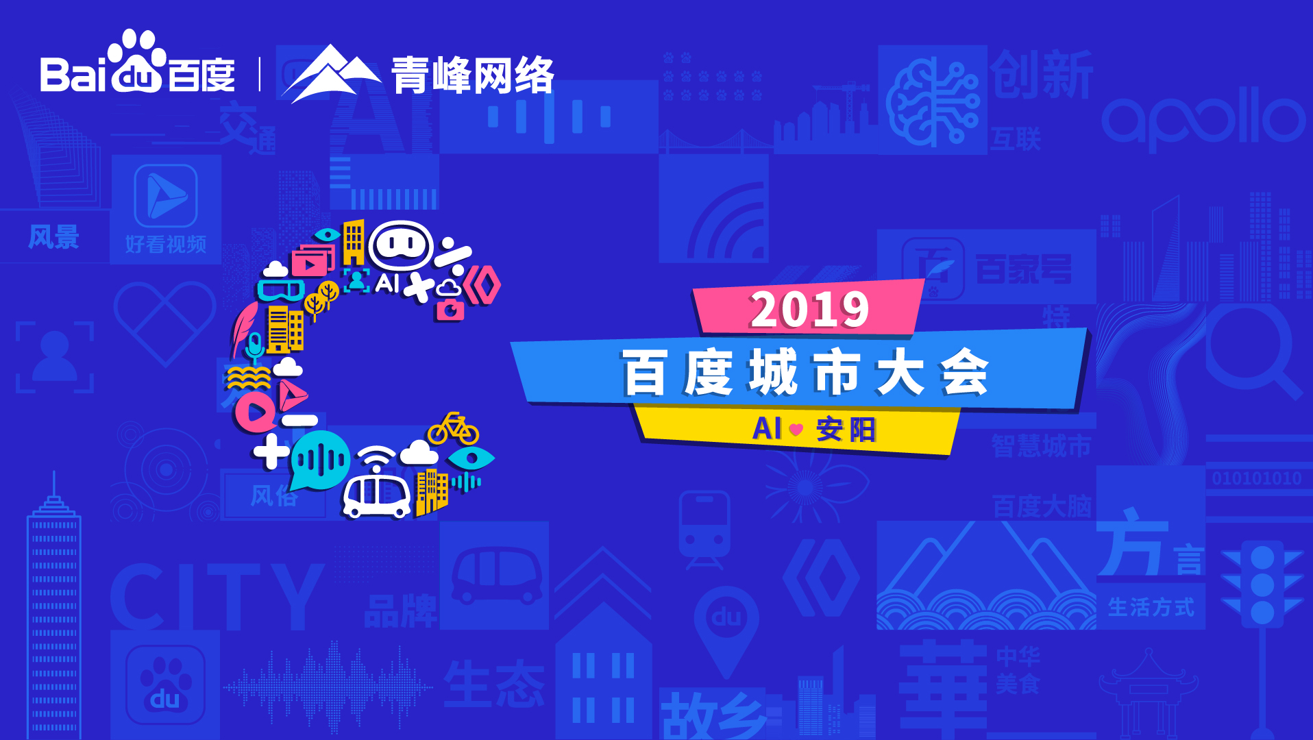 百度城市大會安陽站開幕，AI下沉城市助力企業(yè)營銷！